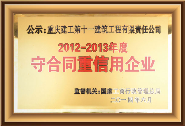 2012-2013年度守合同重信用企业